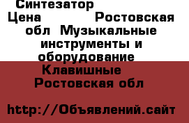 Синтезатор DENN dek 494 › Цена ­ 4 000 - Ростовская обл. Музыкальные инструменты и оборудование » Клавишные   . Ростовская обл.